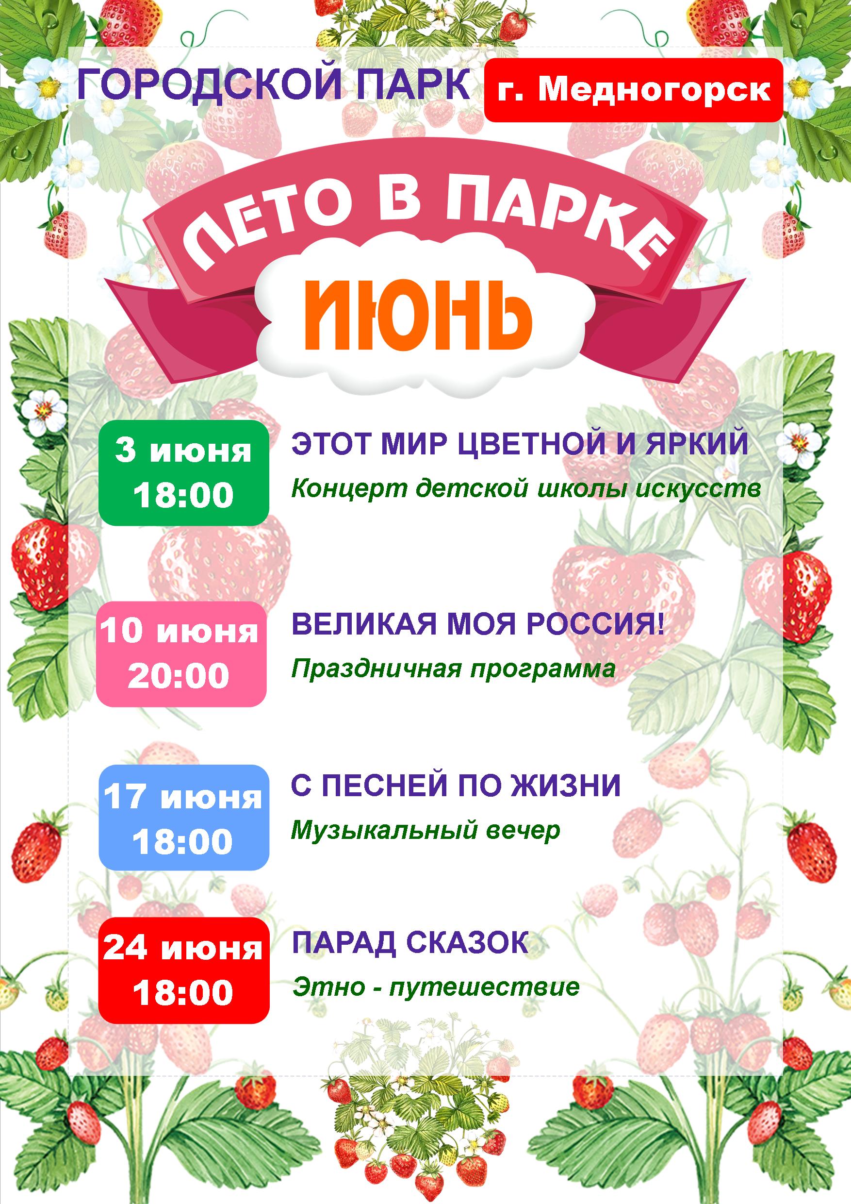 Афиша испр. Лето в парке Июнь