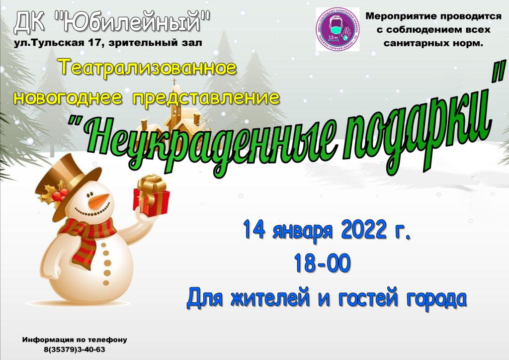 Афиша Неукраден на 14 01 22