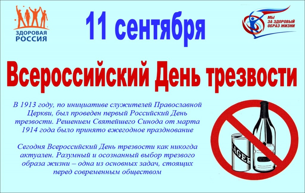 плакат день трезвости