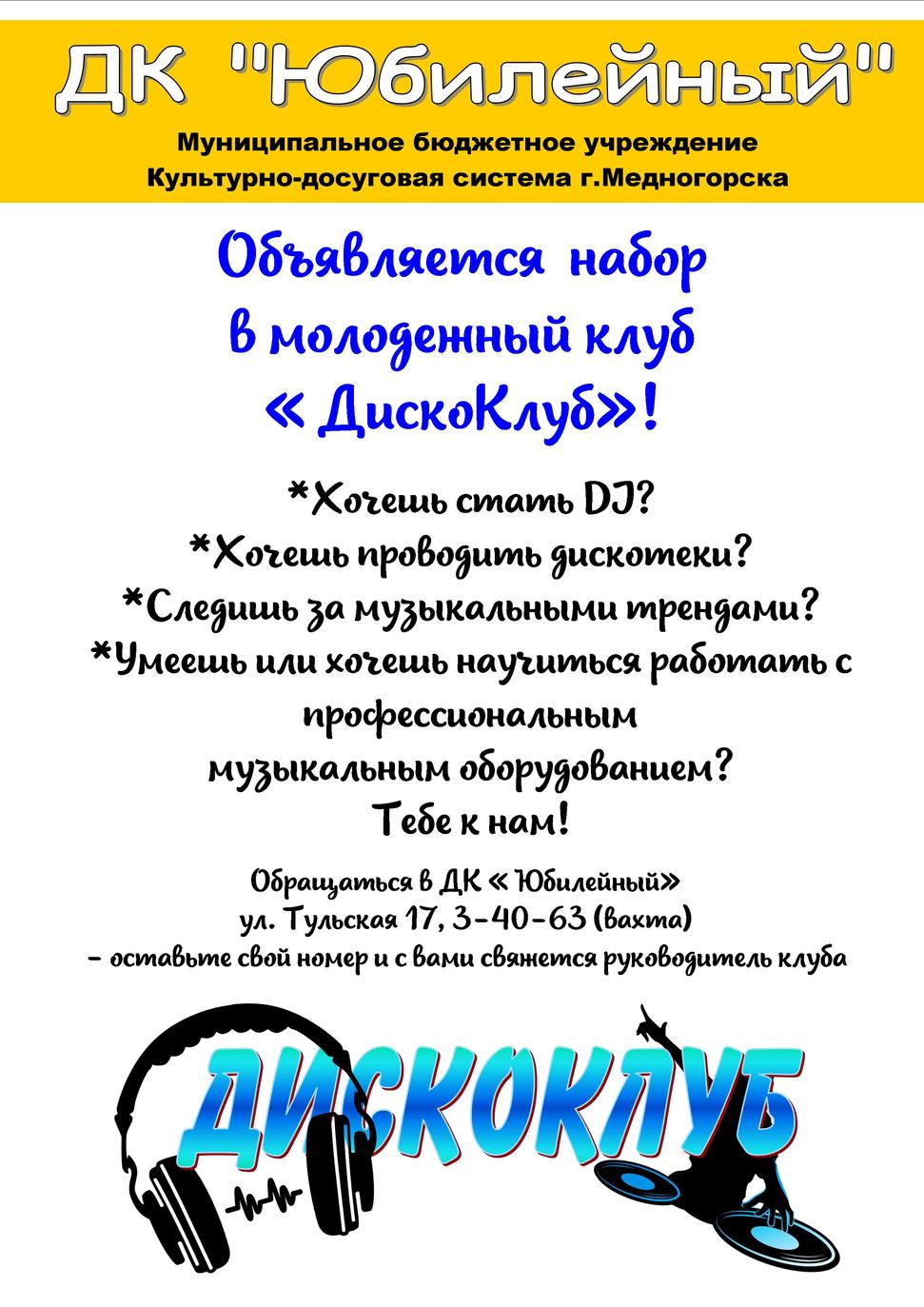 объява о набре в дискоклуб