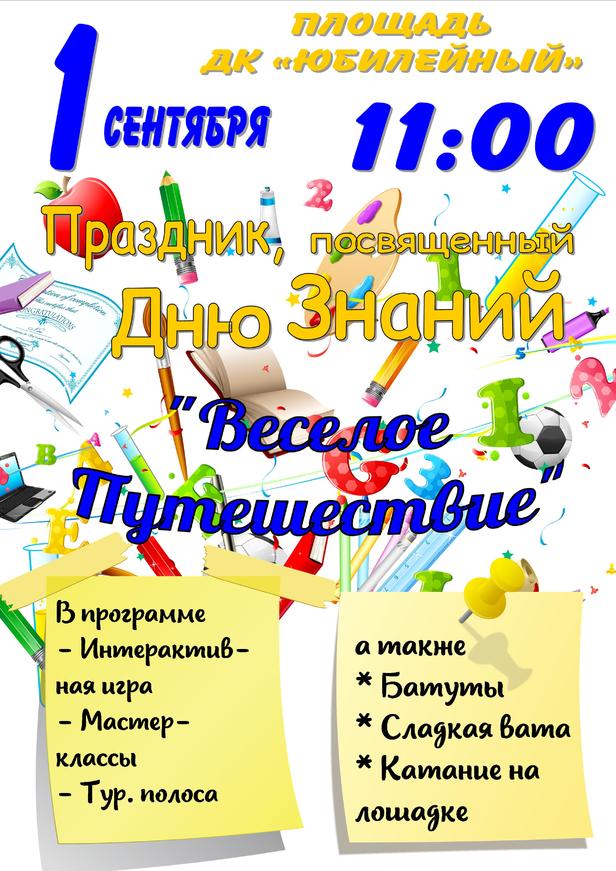 Афиша 1 сентября никитино цвет