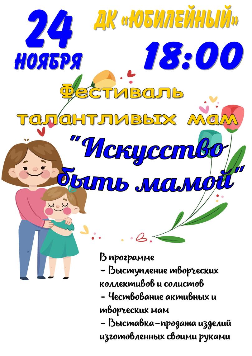 Афиша день матери сс