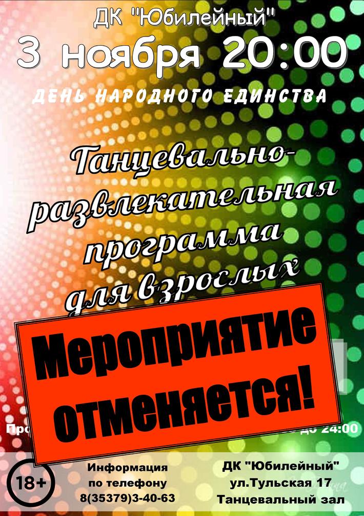 отмена мероприятия д80 ноябрь
